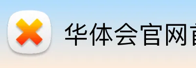 华体会官网首页登录入口 Logo